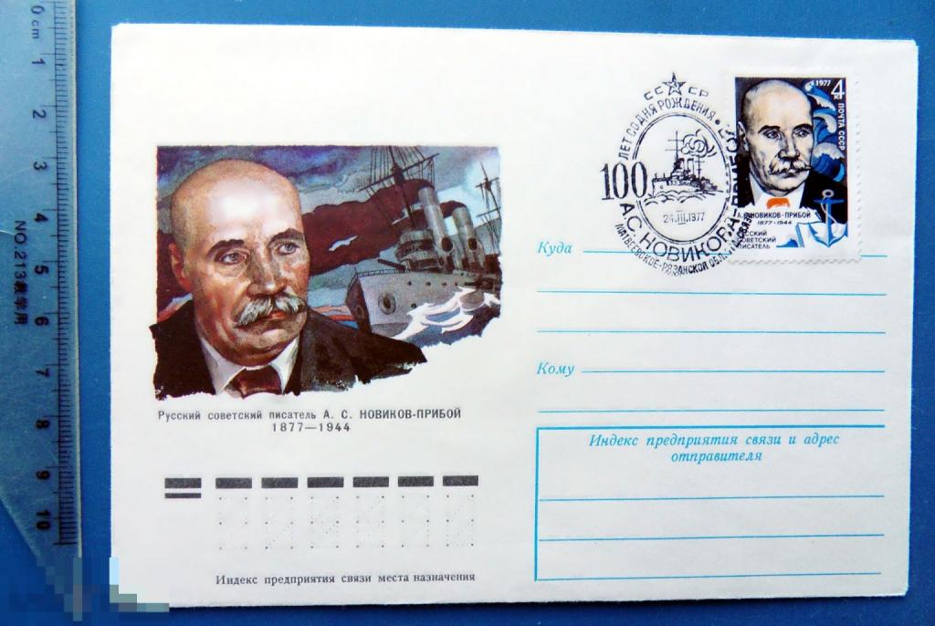 100 лет Писатель НОВИКОВ-ПРИБОЙ 1977 ХМК с СГ КЦ38 конверт