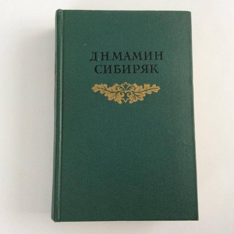 Д. М. Мамин- Сибиряк. Собрание сочинений. Повести. Рассказы. Очерки. Том четвертый.