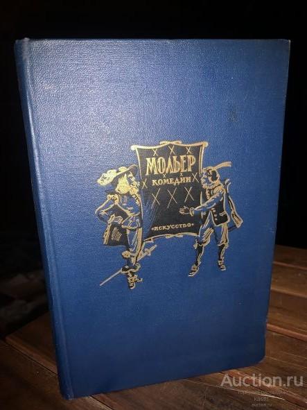 1954г. МОЛЬЕР. КОМЕДИИ. КРАСИВОЕ ИЗД-Е. ОТЛИЧНОЕ СОСТОЯНИЕ!1