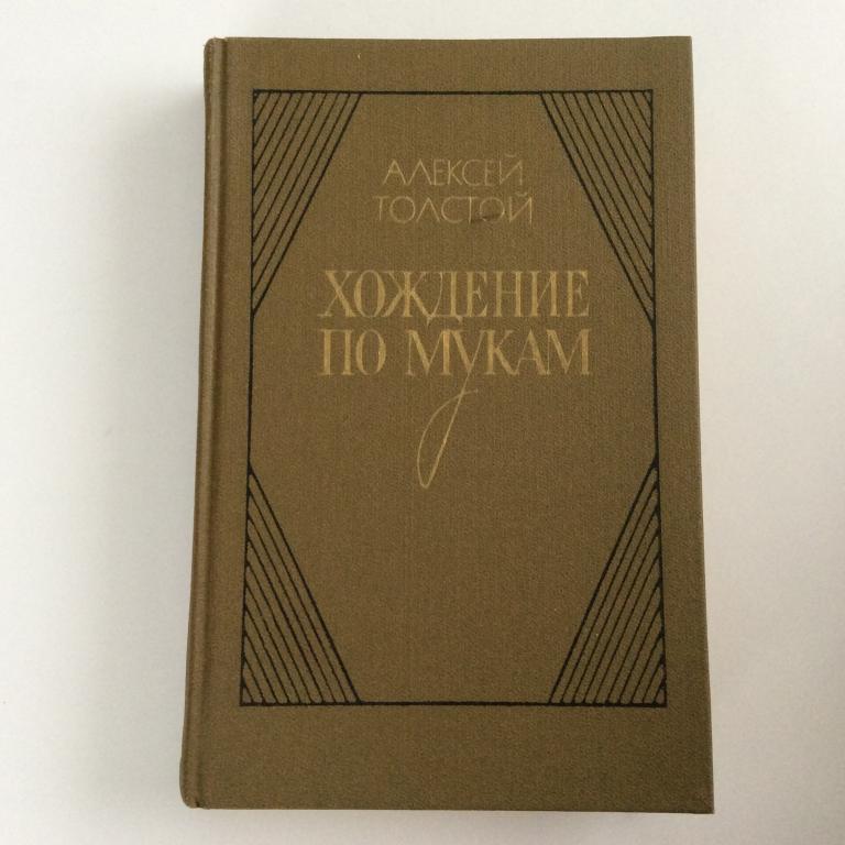 Алексей Толстой. Хождение по мукам. Трилогия. Хмурое утро. Книга третья