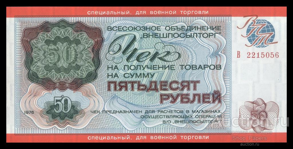 Чек ВНЕШПОСЫЛТОРГ 50 рублей 1976 для ВОЕННОЙ ТОРГОВЛИ UNC
