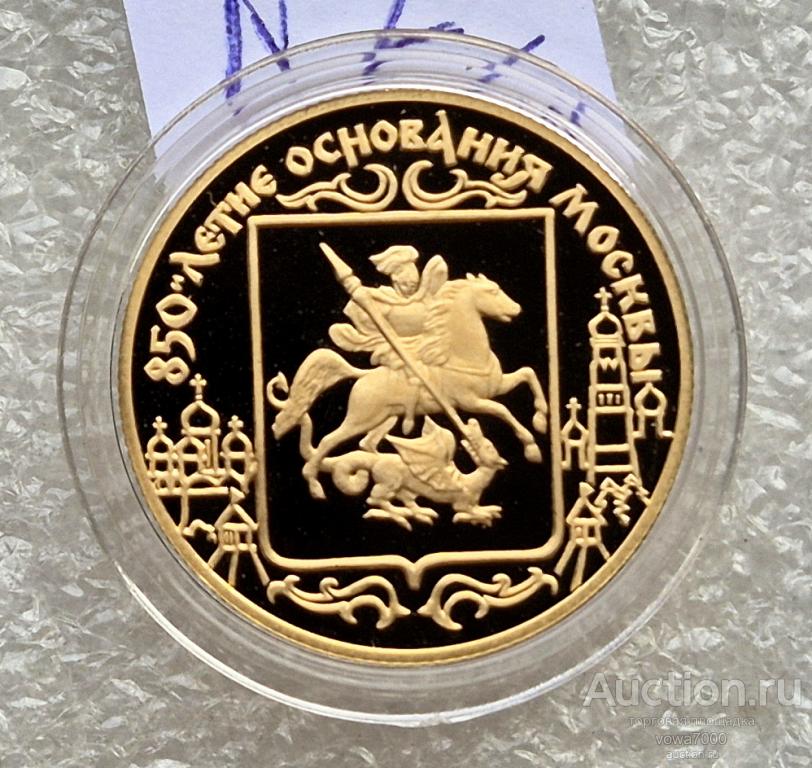 50 рублей 1997 Основания Москвы 850 лет Золото ПРУФ