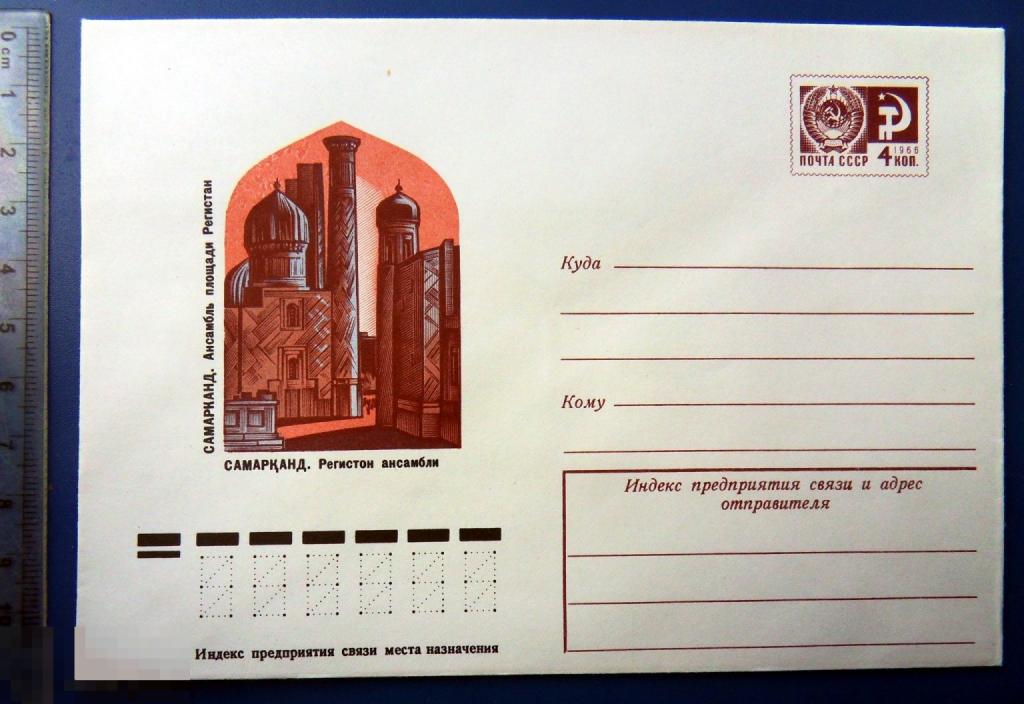 Самарканд АНСАМБЛЬ ПЛОЩАДИ РЕГИСТАН 1977 ХМК конверт SGZ5-23