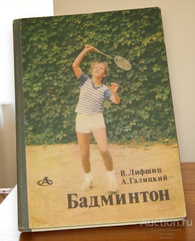 В. Лившиц А. Галицкий БАДМИНТОН 1984 г
