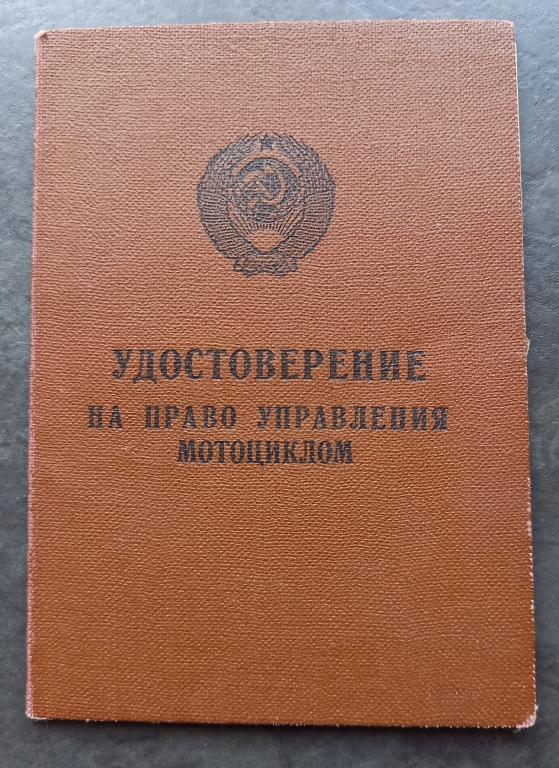 Удостоверение на право управления мотоциклом, образца 1961 года.