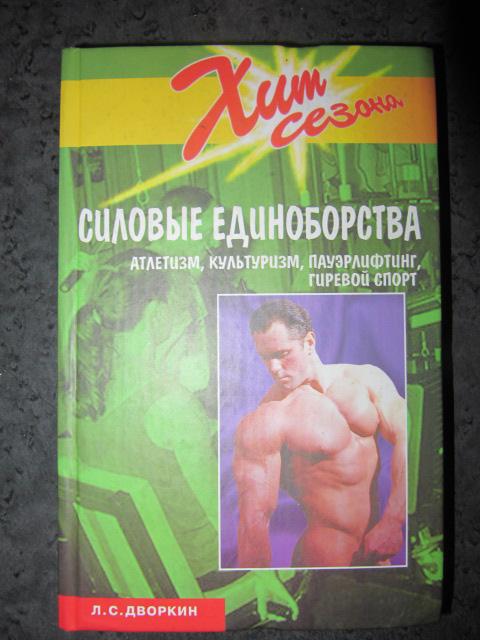 Силовые единоборства. Атлетизм, культуризм, пауэрлифтинг, гиревой спорт  Дворкин Л.С.