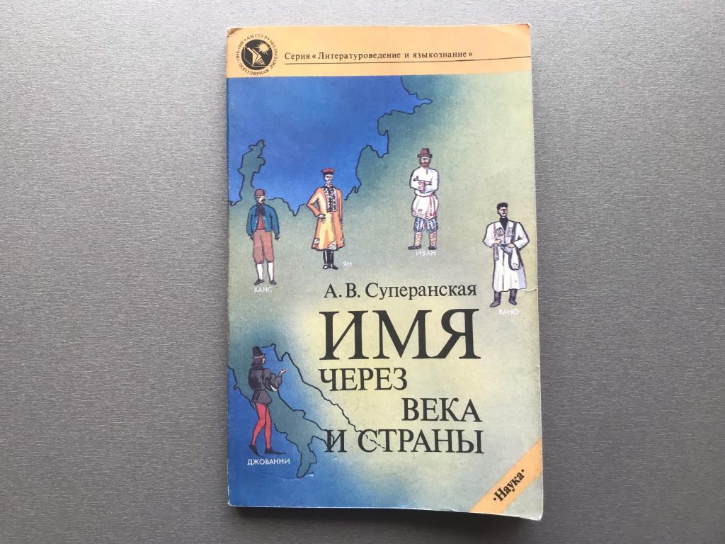 А.В. Суперанская "Имя через века и страны"