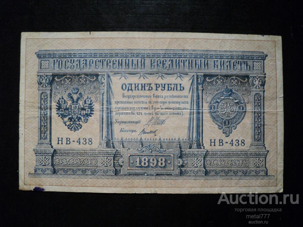 1 рубль 1898.