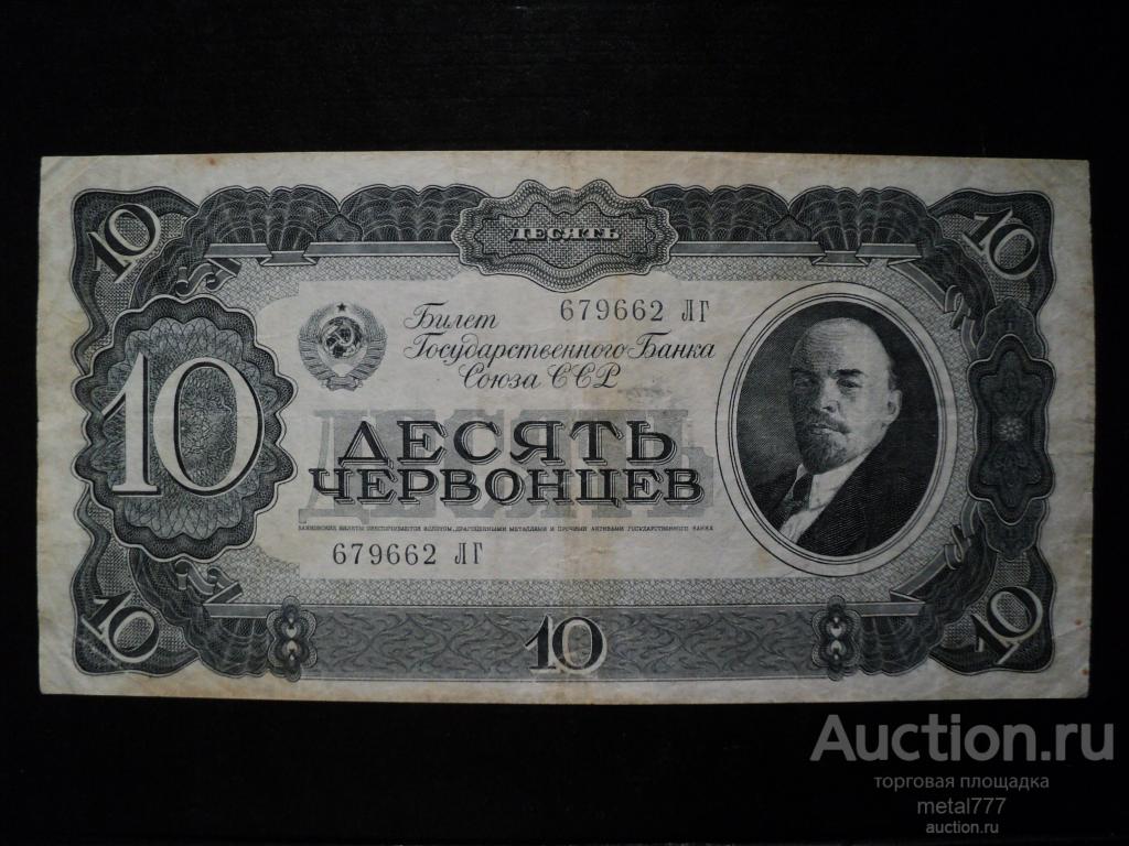 10 червонцев 1937.