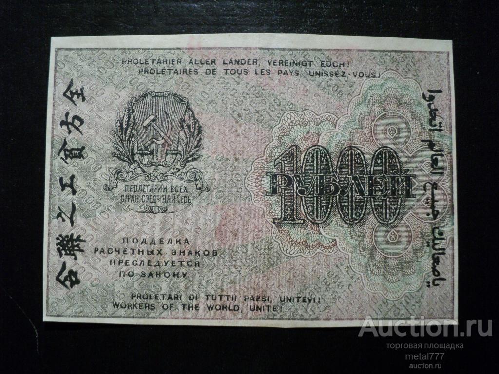 1000 рублей 1919.
