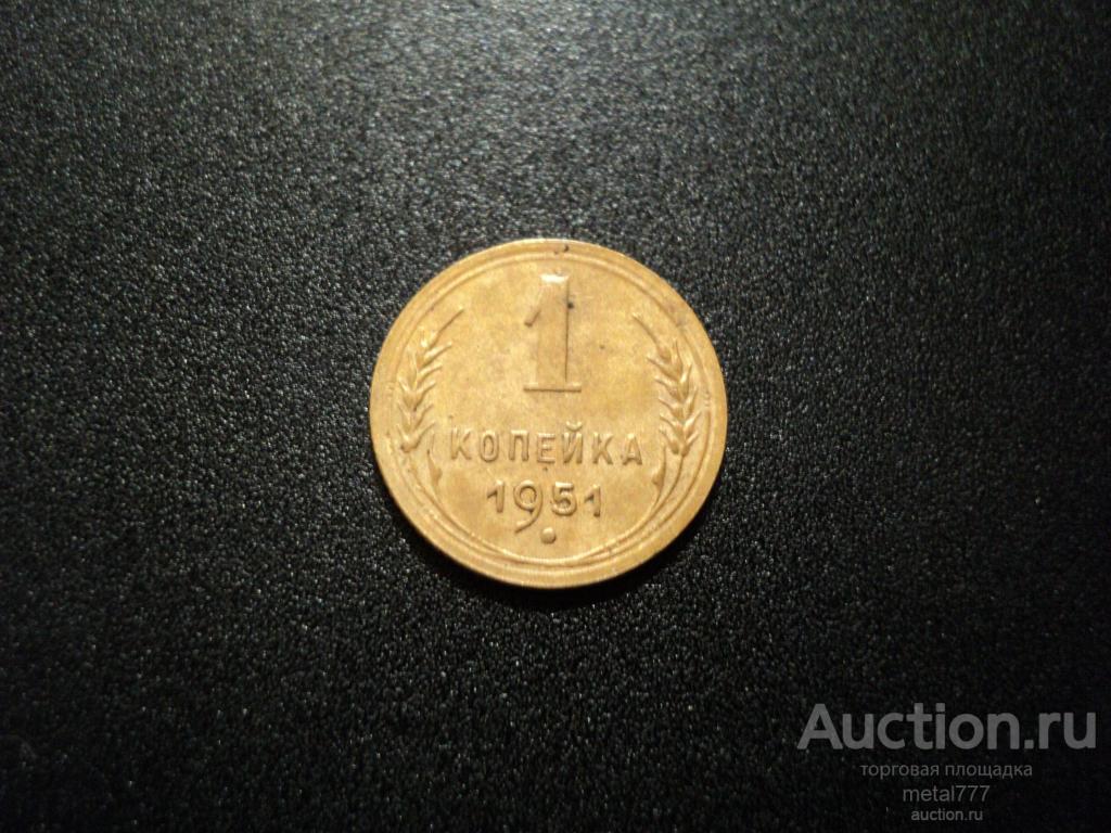 1 копейка 1951. Нечастый год.
