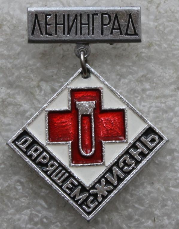 Медицина Ленинград Дарящему жизнь Донор Донорство Санкт-Петербург