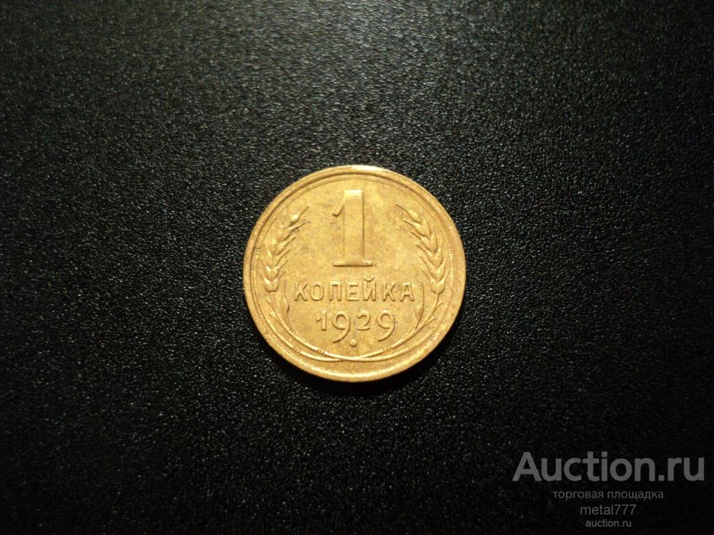 1 копейка 1929. Нечастый год. Бодрый сохран.