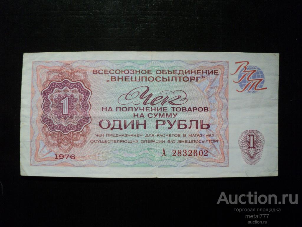 Чек 1 рубль 1976. Внешпосылторг, ВПТ.