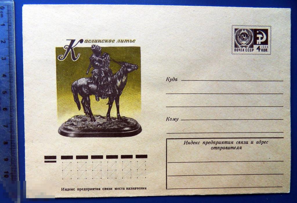 КАСЛИНСКОЕ ЛИТЬЕ Прощание казака 1977 ХМК конверт  TGQ7-29