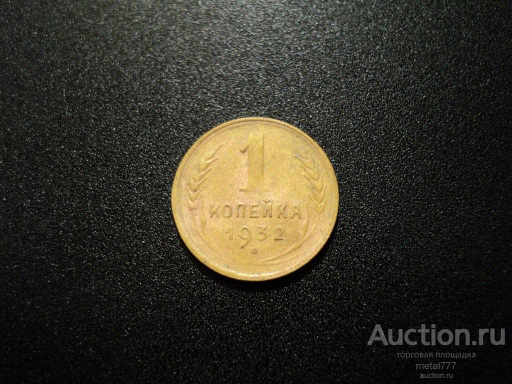 1 копейка 1932. Нечастый год. Непрочекан.