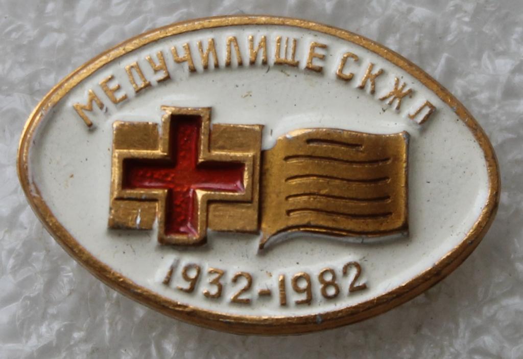 Медицина Красный крест Медучилище СКЖД 1932-1982 Северо-кавказская железная дорога Кавказ