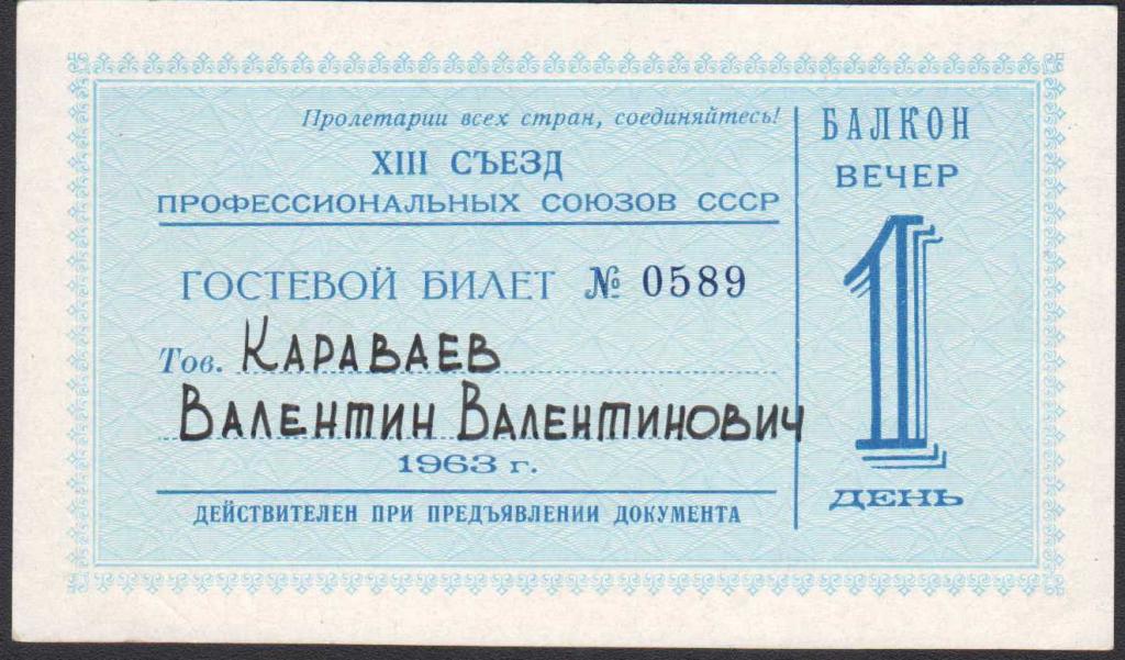 Гостевой билет 8 Съезд Профессиональных Союзов СССР Караваев Москва СССР 1963