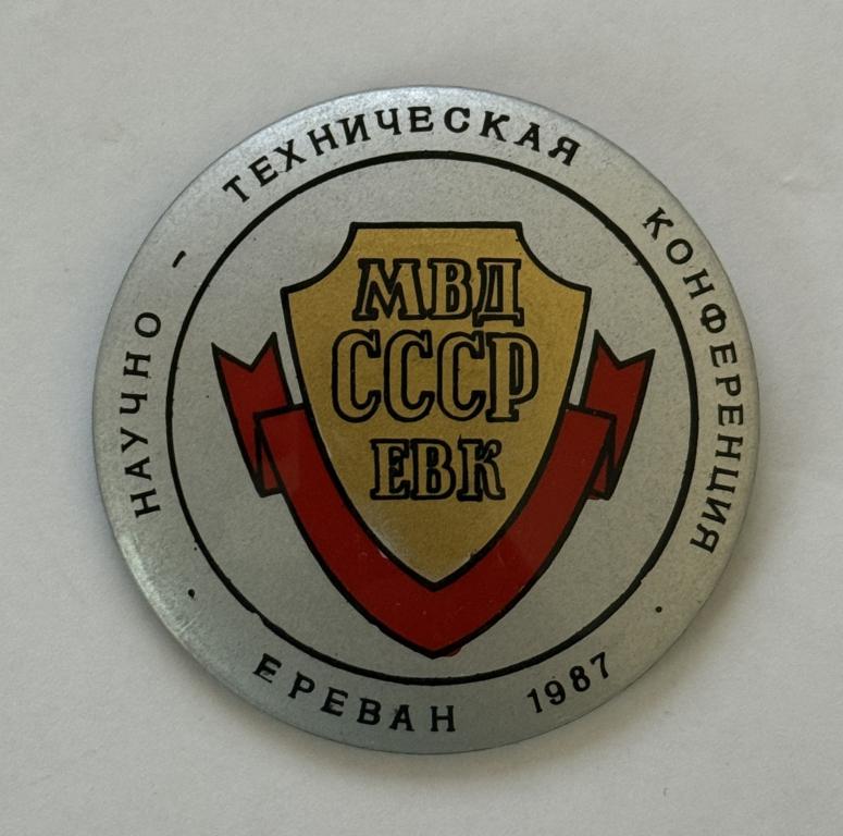 Научно-Техническая конференция МВД СССР Ереван 1987 год.