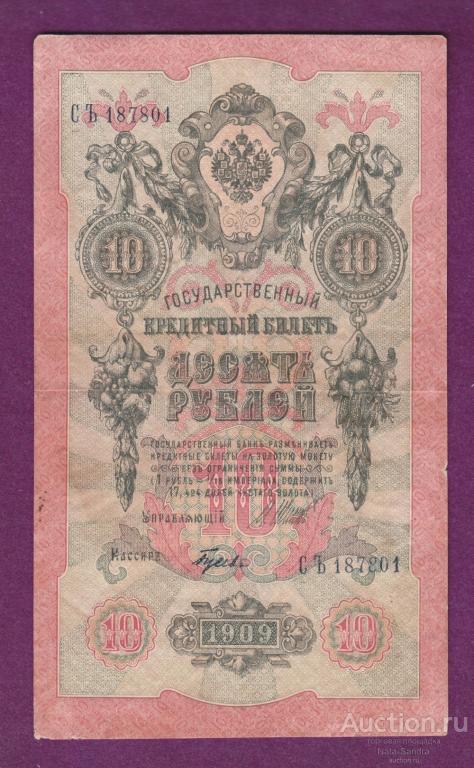 Россия 10 рублей 1909 г СЪ 187801 Шипов - Гусев 03310