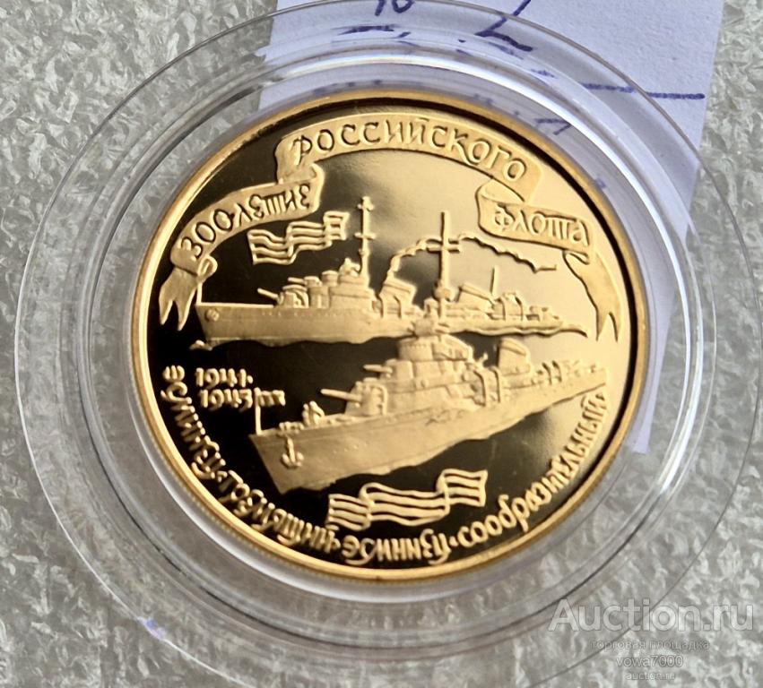 100 рублей 1996 300 лет Российского Флота Пруф 1000 шт золото