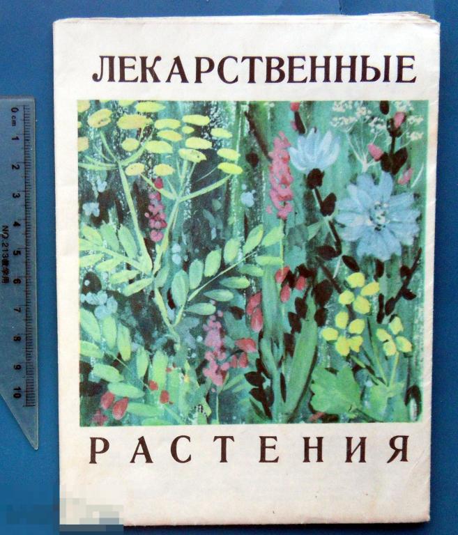 ЛЕКАРСТВЕННЫЕ РАСТЕНИЯ наглядное пособие-определитель 1972  выпуск №2  БК.