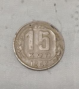 15 копеек 1943 Ф78, А95. Не частая.