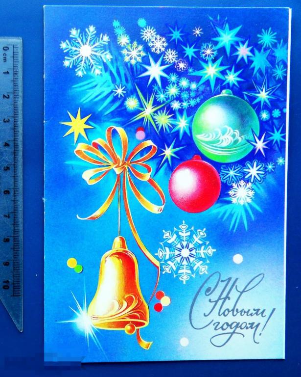 Коробова С НОВЫМ ГОДОМ! 1986 N9 чистая двойная ИГРУШКИ колокольчик