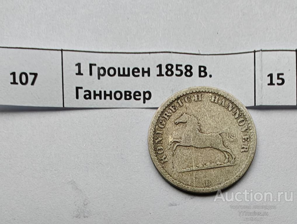 Германия. 1 Грош 1858 В. Ганновер #107