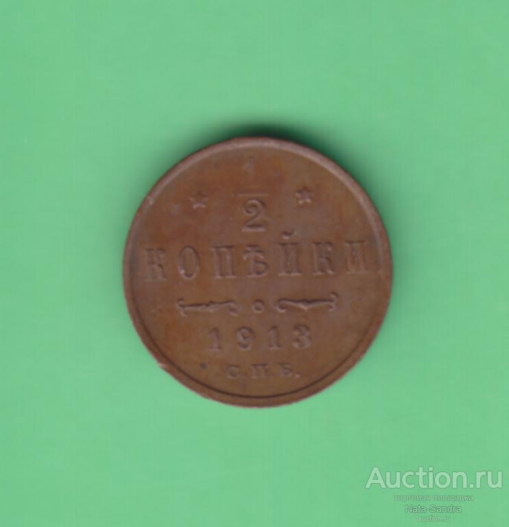 Россия 1/2 копейки 1913 г, СПБ, медь 03772