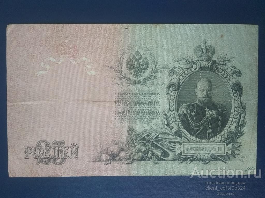 Двадцать пять рублей 1909 года.