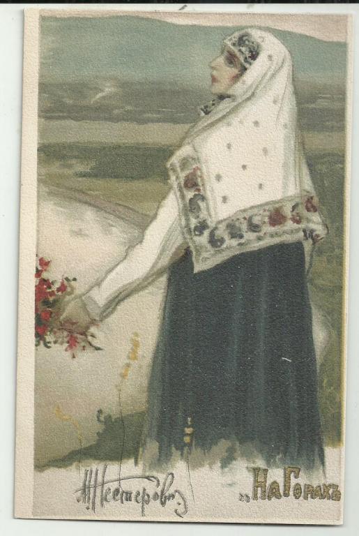 антикварная. НА ГОРАХ. ДУНЯ  СМОЛОКУРОВА. живопись.НЕСТЕРОВ    вид. .супер.  изд. КРАСНЫЙ КРЕСТ..