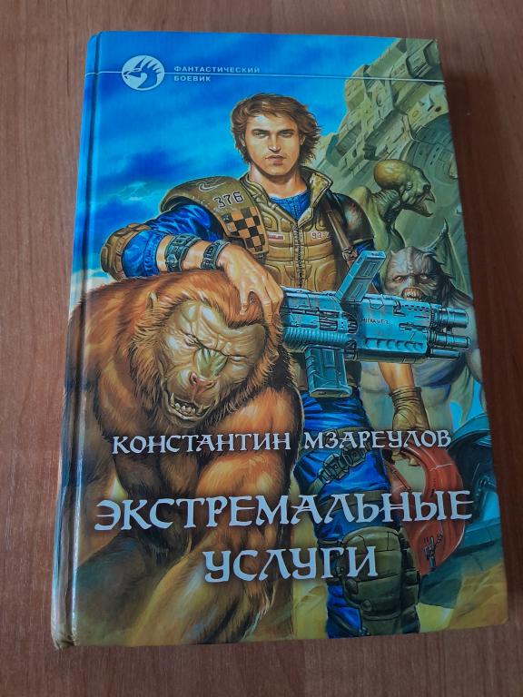 Мзареулов К. Экстремальные услуги. Роман. Серия Фантастический боевик.
