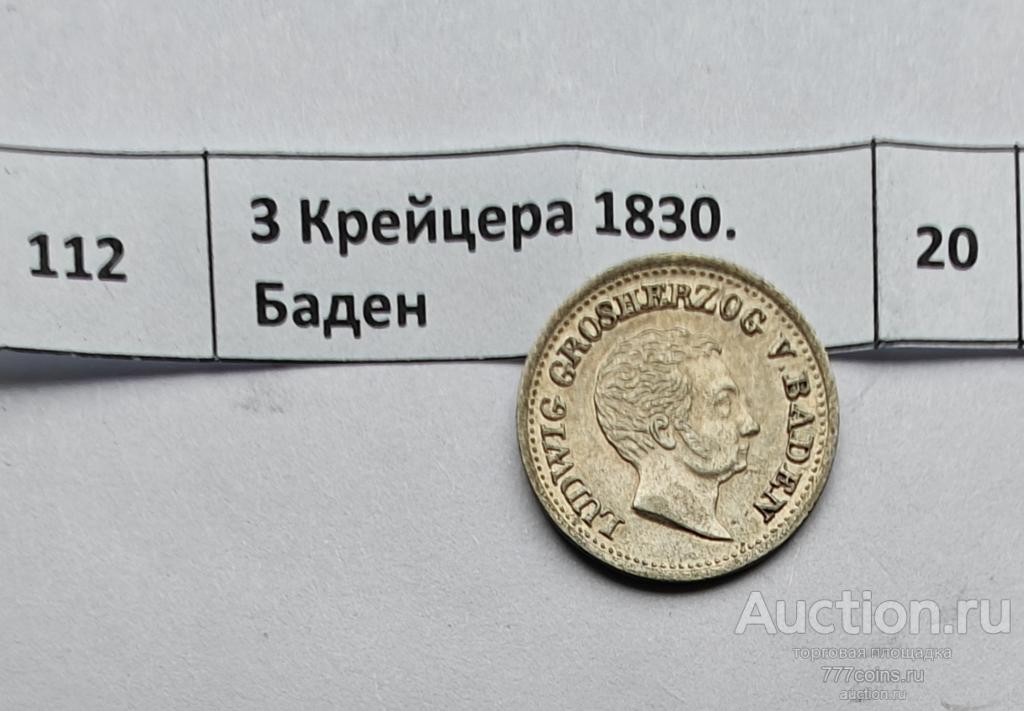 Германия. 3 Крейцера 1830. Баден #112