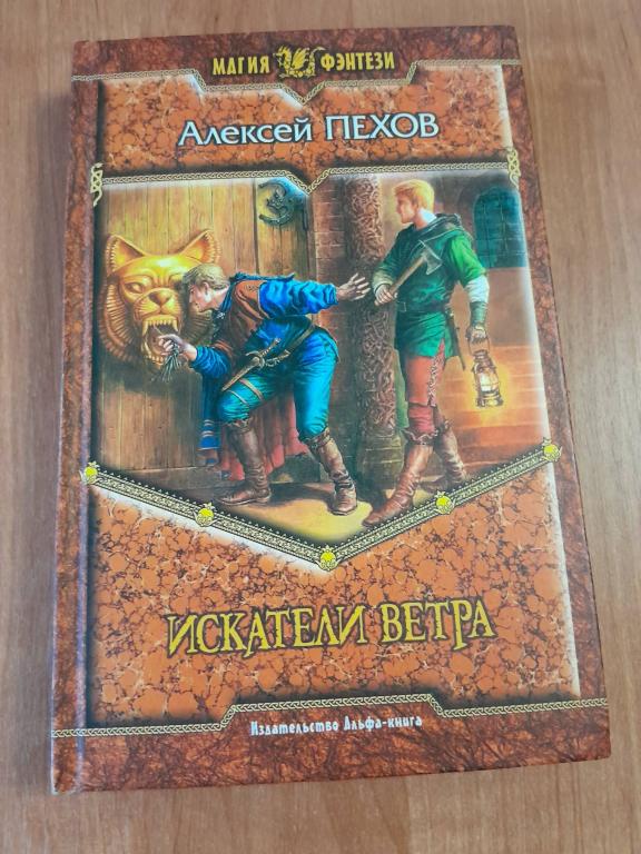 Пехов А. Искатели ветра. Роман.Серия Магия Фэнтези.