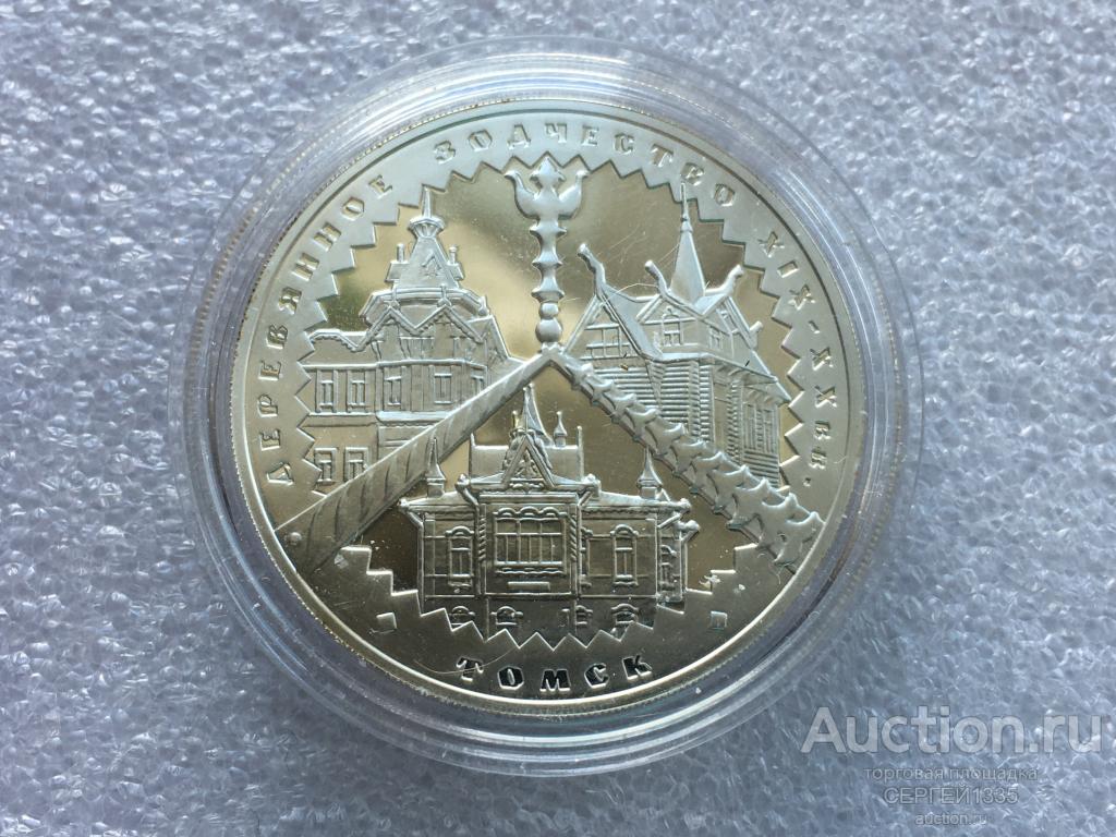 3 рубля 2004 Деревянное зодчество (XIX-XX вв.) г. Томск СЕРЕБРО
