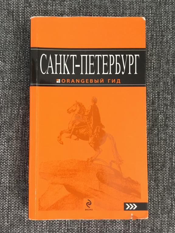 Санкт-Петербург. Оранжевый гид 2011