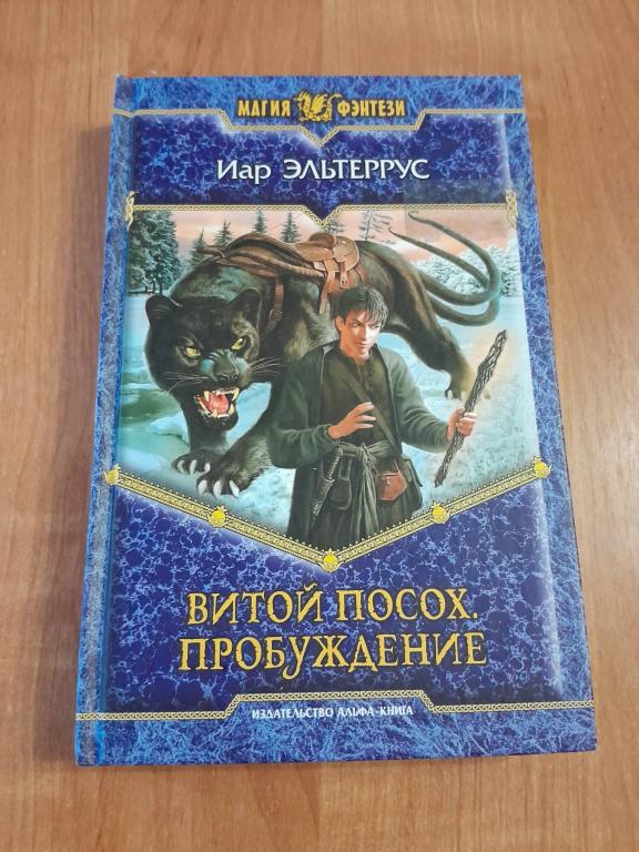 Эльтеррус Иар. Витой посох. Пробуждение. Роман. Серия МАГИЯ ФЭНТЕЗИ. М. АРМАДА.