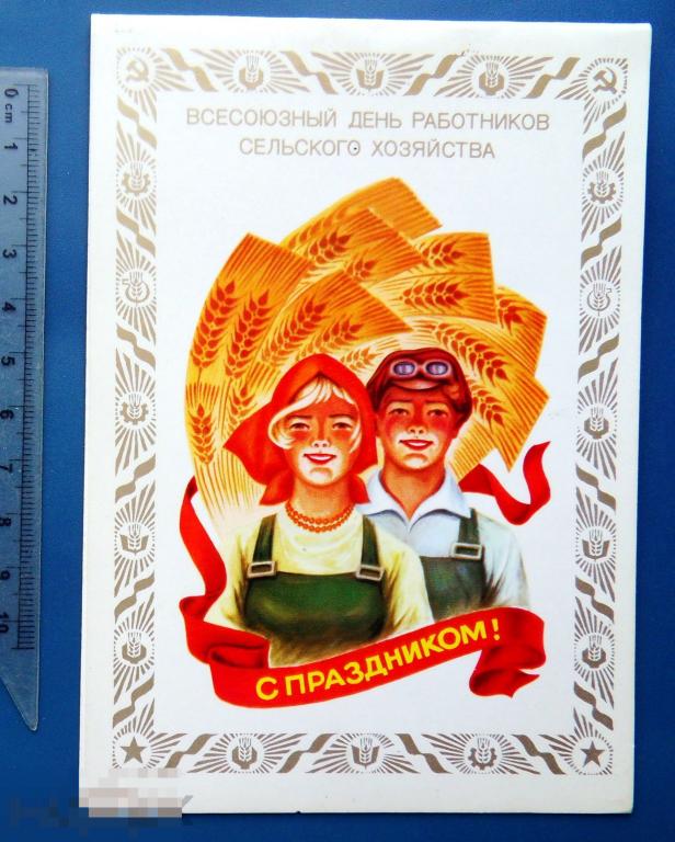 Скрябин С ПРАЗДНИКОМ! Всесоюзный день работников сельского хозяйства 1980 Ф3 чистая двойная РЕДКАЯ!