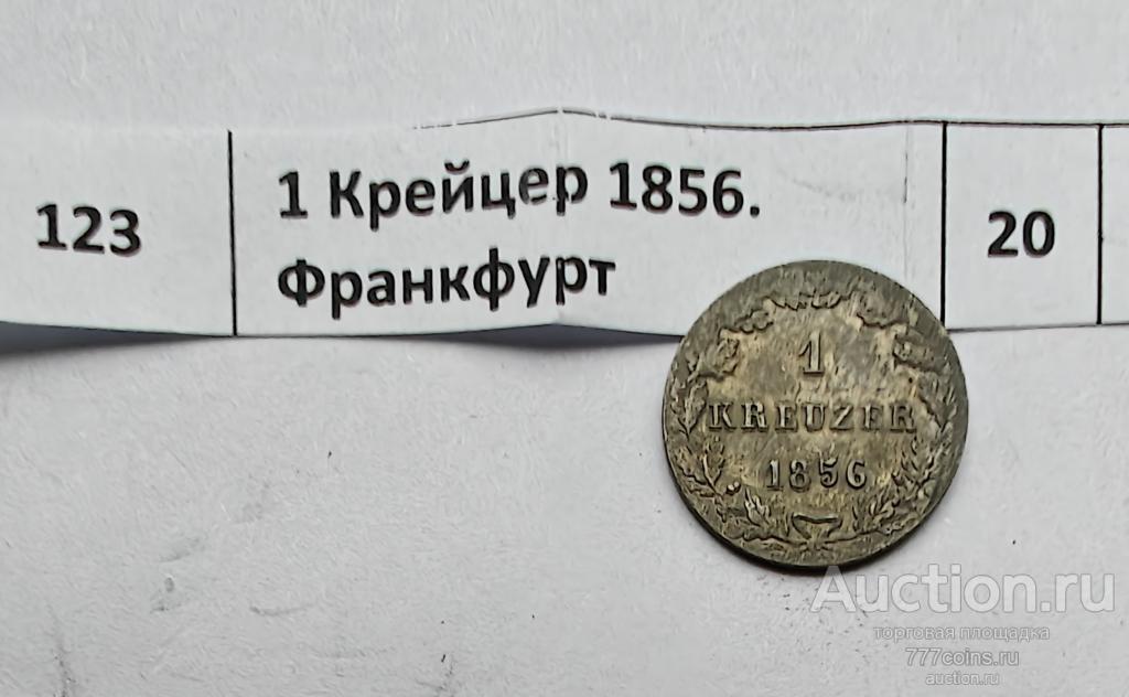 Германия. 1 Крейцер 1856. Франкфурт #123