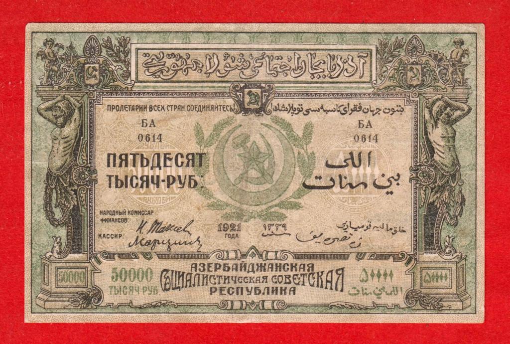 Азербайджан, АзССР, Азербайджанская советская республика, 50000 (50 тыс.) рублей, 1921, БА 0614