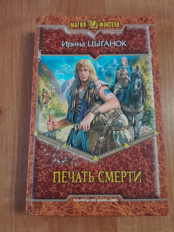 Цыганок И. Печать смерти. Роман. Серия МАГИЯ ФЭНТЕЗИ.