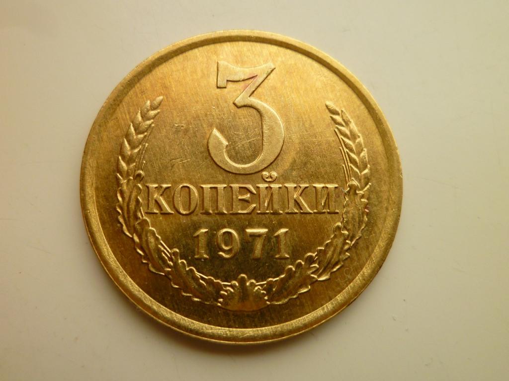 3 копейки 1971 года. AU/UNC. Отличное коллекционное состояние! Блеск! 8367