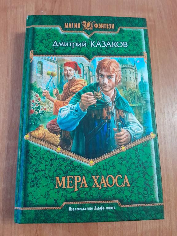 Казаков Д. Мера хаоса. Роман. Серия МАГИЯ ФЭНТЕЗИ.