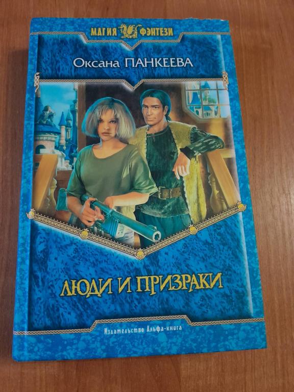 Панкеева О. Люди и призраки. Роман. Серия МАГИЯ ФЭНТЕЗИ.