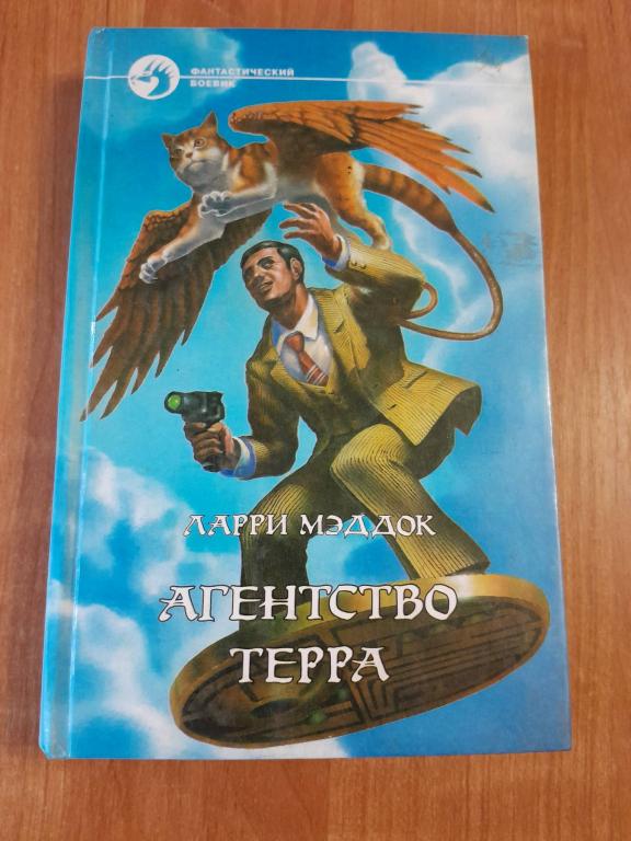 Мэддок Л. Агентство терра. Серия Фантастический боевик.