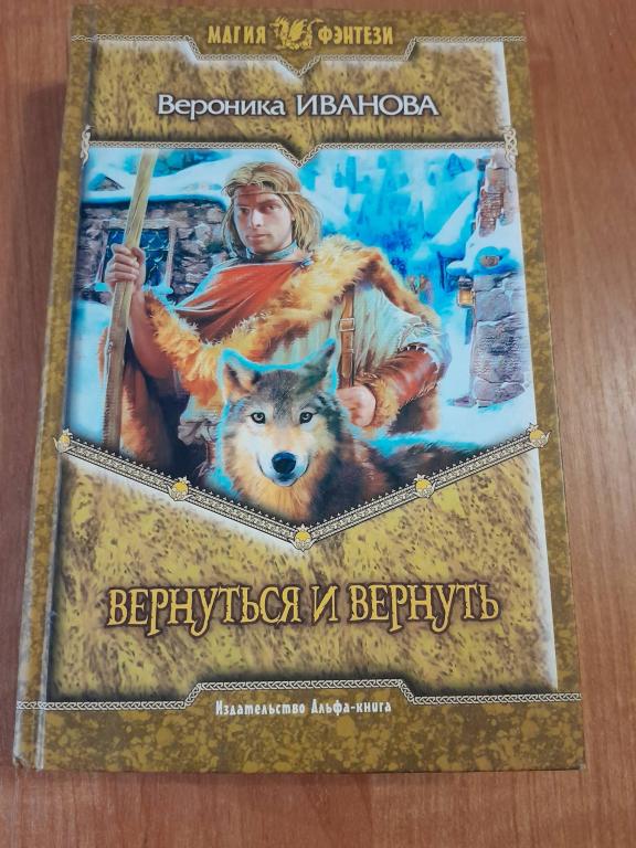 Иванова В. Вернуться и вернуть. Роман. Серия МАГИЯ ФЭНТЕЗИ.