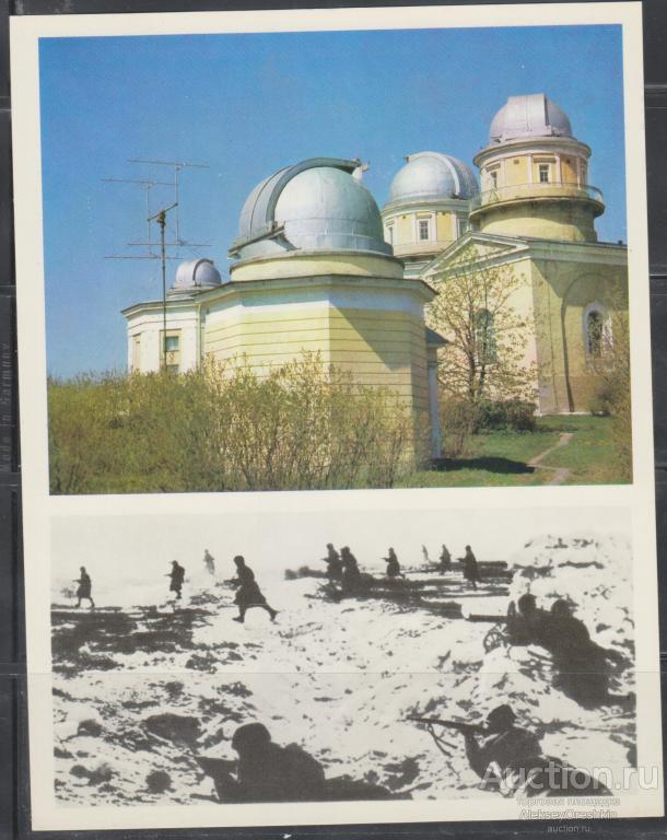 Город-Герой Ленинград Пулковская обсерватория На склоне Пулковской высоты