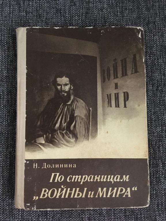 По страницам "Войны и мира". Н. Долинина 1978