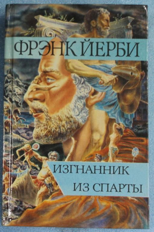 Фрэнк Йерби Изгнанник из Спарты 1993 г. Исторический роман.